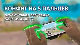 раскладка в 5 пальцев Пубг Мобайл/новые раскладки пабг