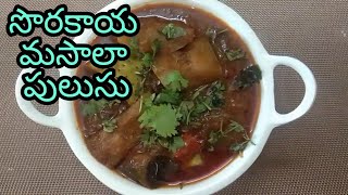 Sorakaya Masala Pulusu | Anapakaya Pulusu | Bottle Gourd Curry | Recipe In Telugu | Havisa Food