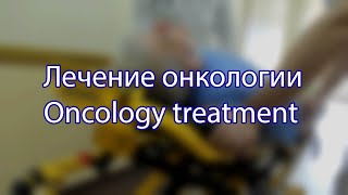 😉Рак излечим! ✨Treatment of a malignant tumor.