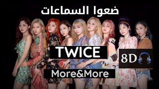 ضع السماعات🎧و ستحس كأن توايس يغنون بقربك (Twice more&more) 8d