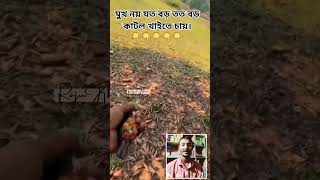 দেখেন যত বড় মুখ নয় ততো বড় কাঠাল খেতে গিয়েছে...! #shorts #shortvideo #shortsfeed