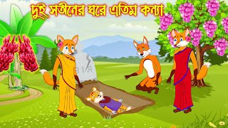 দুই স্বতিনের ঘরে এতিম কন্যা | Dui Sotiner Ghore Atim Konna Bangla Cartoon Thakurmar Jhuli Rupkothar