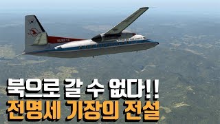 대한항공 납북 미수 사건, 전명세 기장의 전설 v1.5