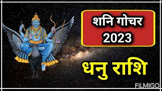 कुंभ राशि में शनि गोचर 2023 धनु राशि फल।