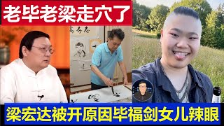 麻了：中國央視倆老公知合體走穴唱堂會 梁宏達為何被開除體制 畢福劍女兒國外生活照真辣眼