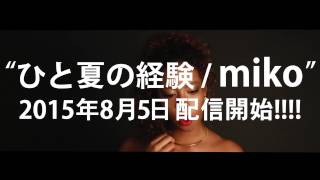 ひと夏の経験/miko【配信CM】JAP jam INTERNATIONAL