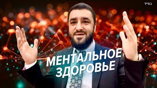 😧Избавься от страхов - ключ к ментальному здоровью (Рав Исраэль Якобов) Цикл «Здоровье»