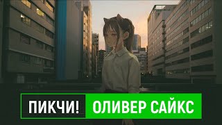 пикчи! — оливер сайкс