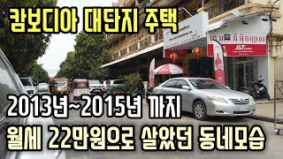 캄보디아 정착때 월세 22만원에 살았던 동네 | 통신비 월 6000원, 손세차 6500원