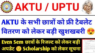 बड़ी अपडेट Aktu Result 😍 aktu even sem result 2024 / aktu result news today / aktu news today / AKTU