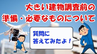 大きい建物調査前の準備・ちゃんと必要なものは説明してます。（完全にやらせで台本あり）