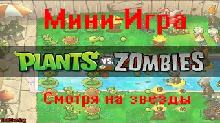 Plants vs zombies Мини-игра - Смотря на звезды