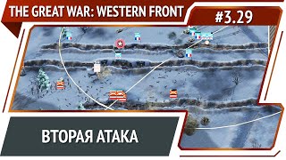 Снова на Ретель / The Great War: Western Front: прохождение №3.29