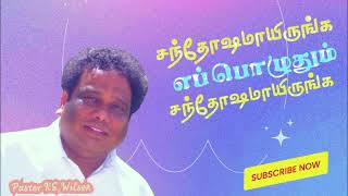 சந்தோஷமாயிருங்க எப்பொழுதும் சந்தோஷமாயிருங்க - Santhosama Irunga Lyrics video