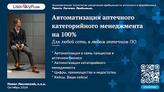 Автоматизация аптечного категорийного менеджмента в любом ПО