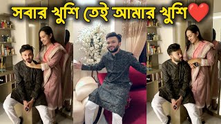 সবার খুশি তেই আমার খুশি ❤️ | Rs Fahim Chowdhury | Manzia Fimu | Swag Family | Family Vlogs