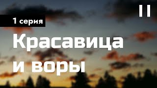 podcast: Красавица и воры | 1 серия - #Сериал онлайн киноподкаст подряд, обзор