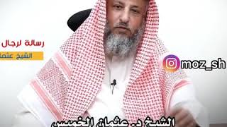 رساله إلى رجال الصف الأول // الشيخ عثمان الخميس