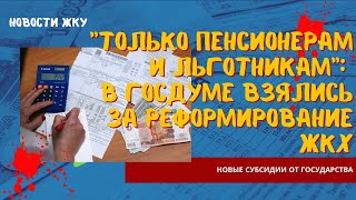 Только пенсионерам и льготникам: в Госдуме взялись за реформирование ЖКХ. Новые субсидии от властей