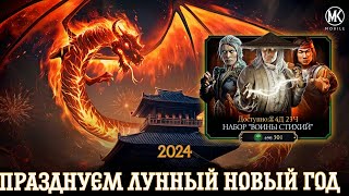 ПУТЬ ЧИТЕРА 2024 #7 ОТКРЫТИЕ НАБОРА ВОИНЫ СТИХИЙ | Mortal Kombat Mobile 5.2