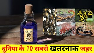 दुनिया के 10 सबसे खतरनाक जहर | Top 10 most dangerous poison #youtube #poison