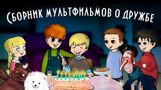 Сборник познавательных Мультфильмов 😊О дружбе 👍