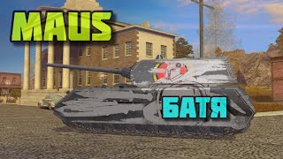 🔥 MAUS 🔥 Игрок забирает Колобанова на БАТЕ МЫШЕ Tanks Blitz 🔥