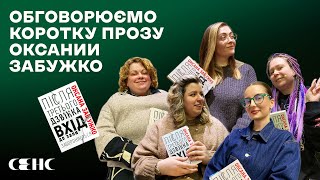 ЗАБУЖКО - Після третього дзвінка вхід до зали забороняється |  Книжковий клуб книгарні СЕНС V.12