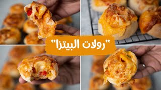 Pizza Rolls  ازاى بنص كيلو دقيق عملنا ٣٠ قطعه من رول البيتزا