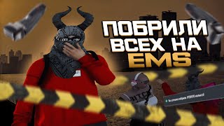 ПОБРИЛИ ВСЁ EMS! | ТУЛЕВО MAJESTIC RP № 7!