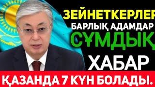 Зейнеткерлер Сақ Болындар Жаман Хабар! Жағдай Ауыр.Ешкім Күтпеген Еді. ҚАЗАНДА сұмдық 7 КҮН болады