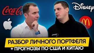 ПОКАЗЫВАЕМ ЛИЧНЫЙ ПОРТФЕЛЬ #2. Что делать с акциями США и Китая?