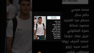 قائمة الزمالك امام اسوان اليوم #الزمالك #shorts