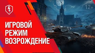 WoT Blitz Возрождение. #wotblitz #рекомендации #nezdan4ik #shorts