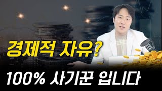 경제적 자유?  언급하는 사기꾼 걸러내는 3가지 방법