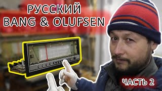 Русский Bang & Olufsen. Восстановление. Часть 2