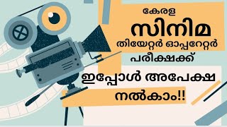 സിനിമ ഓപ്പറേറ്റർ പരീക്ഷ || Cinema operator license