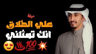 علي الطلاق انك تمثلني 2023 فهد العيباني | شيله فهد العيباني وخالد الشليه حصريا