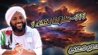 محمد سيد حاج |   111- منزلة الفناء 1   | #مدارج_السالكين #محمد_سيد_حاج