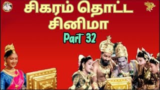 சிகரம் தொட்ட சினிமா(Part 32) - மாயாஜாலங்களினால் ரசிகர்களை கவர்ந்த திரைபடம் (மாயா பஜார் )