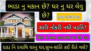 ભાડા નુ મકાન છે? ઘર નુ કઈ રીતે લેવુ?હનુમાન દાદા કરશે આ રીતે દયા 🍀🙏#gujarat #hanuman #gujarati #gujju