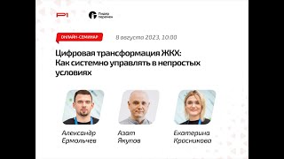 ✅ Онлайн-семинар «Цифровая трансформация ЖКХ: Как системно управлять в непростых условиях»