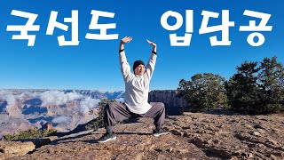 172. 국선도 입단공 1식 ㅣ그랜드 캐년 ㅣ국선 기공 ㅣKouksundoㅣGrand CanyonㅣKouksun Kigong ㅣMeditation tripㅣ명상 여행