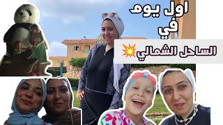 اول يوم في الساحل الشمالي مع عائلتي💃| خربنا الدنيا 🫣