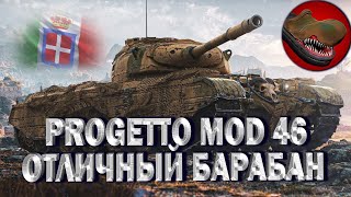 PROGETTO MOD 46. ОТЛИЧНЫЙ БАРАБАННЫЙ ТАНК