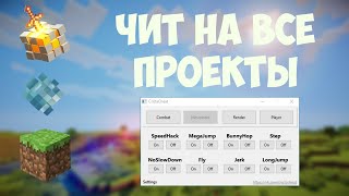 Чит на все проекты майнкрафт // Бесплатный и платный чит