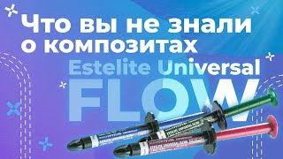 Новые возможности текучих композитов | Estelite Universal Flow | Лекция