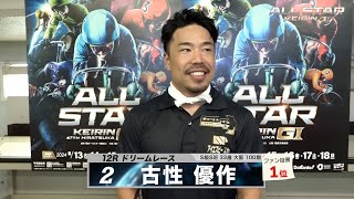 古性 優作｜【本気の競輪TV】平塚競輪G1 第67回オールスター競輪2024 ドリームレース出場選手インタビュー