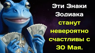 Эти Знаки Зодиака станут невероятно счастливы с 30 Мая