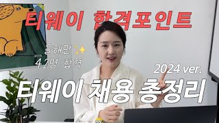 티웨이항공 최다 합격의 비밀⭐️ 세가지는 무조건 준비되어 있어야 해요